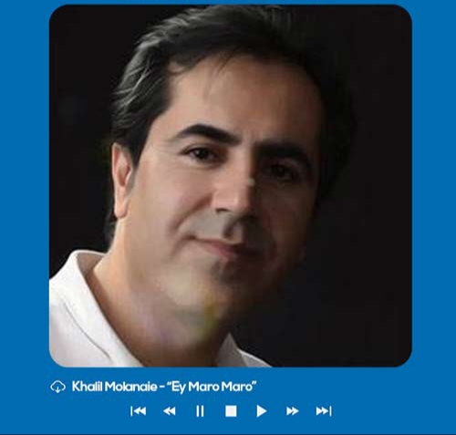 خلیل مولانایی ئای مه رو مه رو